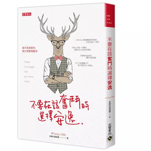 不要在該奮鬥時選擇安逸-非故事: 心理勵志 Self-help-買書書 BuyBookBook