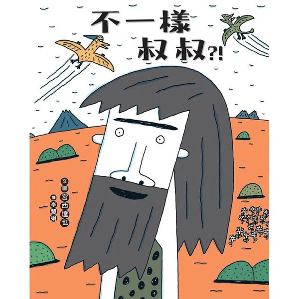 不一樣叔叔?! (宮西達也) - 9篇寓言故事-故事: 兒童繪本 Picture Books-買書書 BuyBookBook