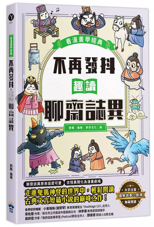 不再發抖，趣讀聊齋誌異【看漫畫學經典】-非故事: 語文學習 Language Learning-買書書 BuyBookBook