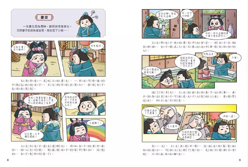 不再發抖，趣讀聊齋誌異【看漫畫學經典】-非故事: 語文學習 Language Learning-買書書 BuyBookBook