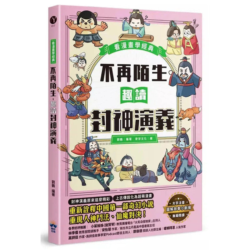 不再陌生，趣讀封神演義【看漫畫學經典】-非故事: 語文學習 Language Learning-買書書 BuyBookBook