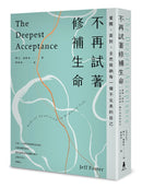 不再試著修補生命：覺醒、面對，全然接納每一個不完美的自己（四版） 平裝書 Paperback