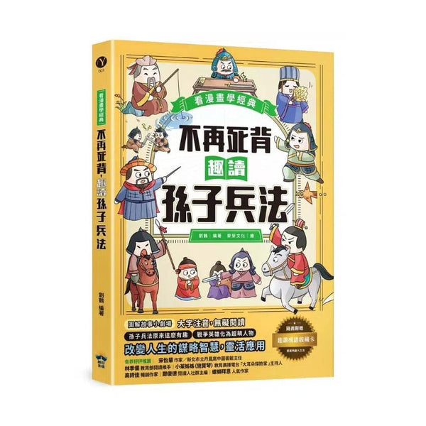 不再死背，趣讀孫子兵法【看漫畫學經典】附贈「趣讀成語收藏卡」-非故事: 語文學習 Language Learning-買書書 BuyBookBook