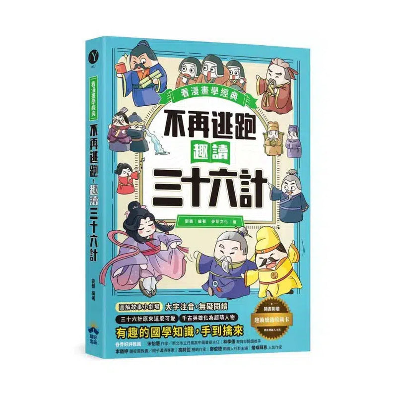 不再逃跑，趣讀三十六計【看漫畫學經典】附贈「趣讀成語收藏卡」-非故事: 語文學習 Language Learning-買書書 BuyBookBook