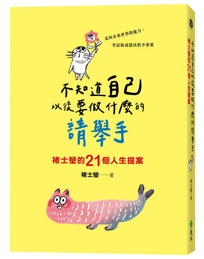 不知道自己以後要做什麼的請舉手：褚士瑩的21個人生提案-非故事: 生涯規劃 Life Planning-買書書 BuyBookBook