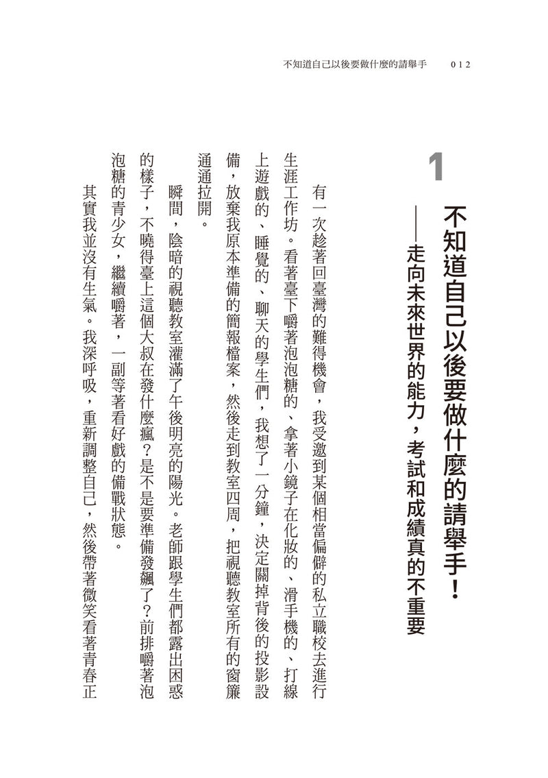 不知道自己以後要做什麼的請舉手：褚士瑩的21個人生提案-非故事: 生涯規劃 Life Planning-買書書 BuyBookBook