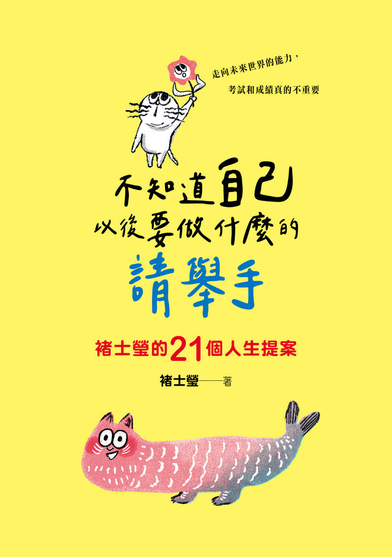 不知道自己以後要做什麼的請舉手：褚士瑩的21個人生提案-非故事: 生涯規劃 Life Planning-買書書 BuyBookBook