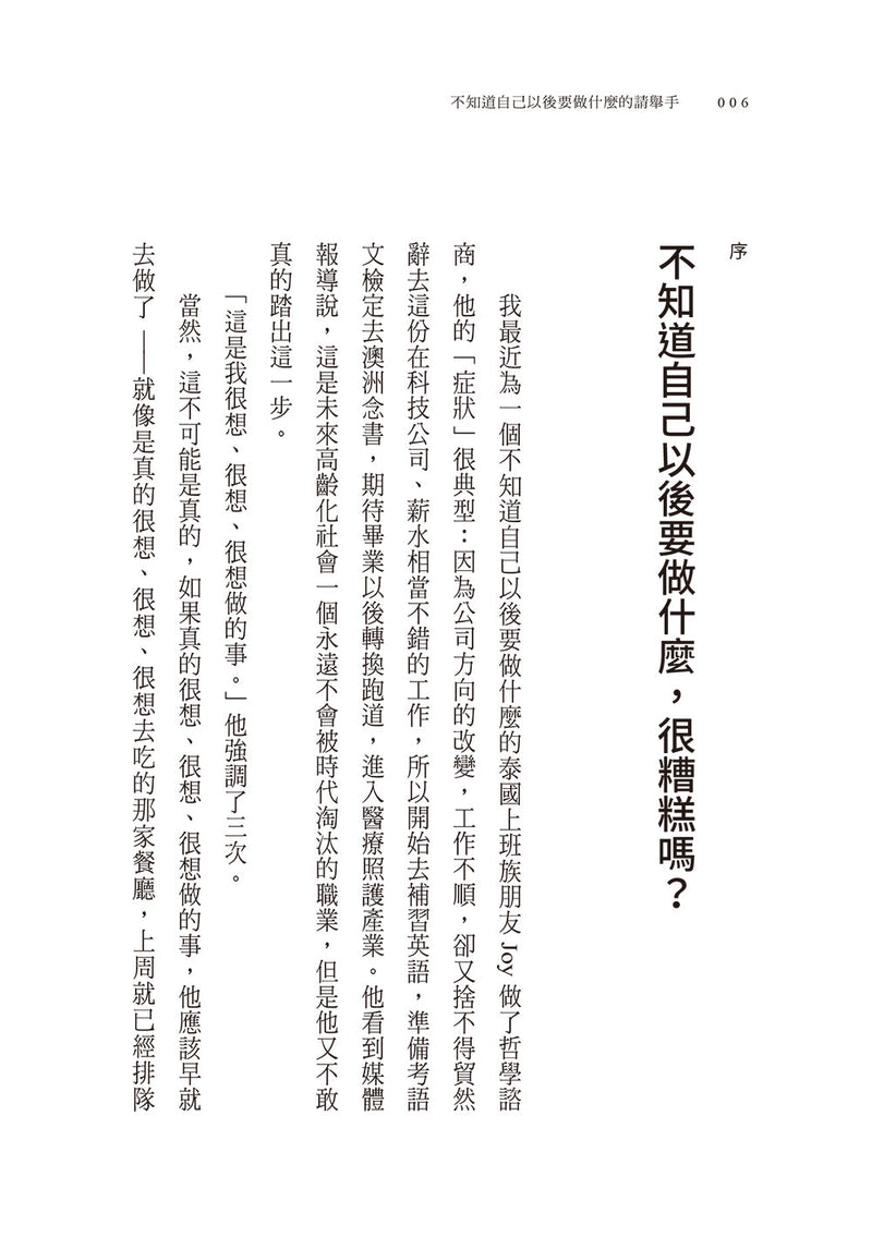 不知道自己以後要做什麼的請舉手：褚士瑩的21個人生提案-非故事: 生涯規劃 Life Planning-買書書 BuyBookBook