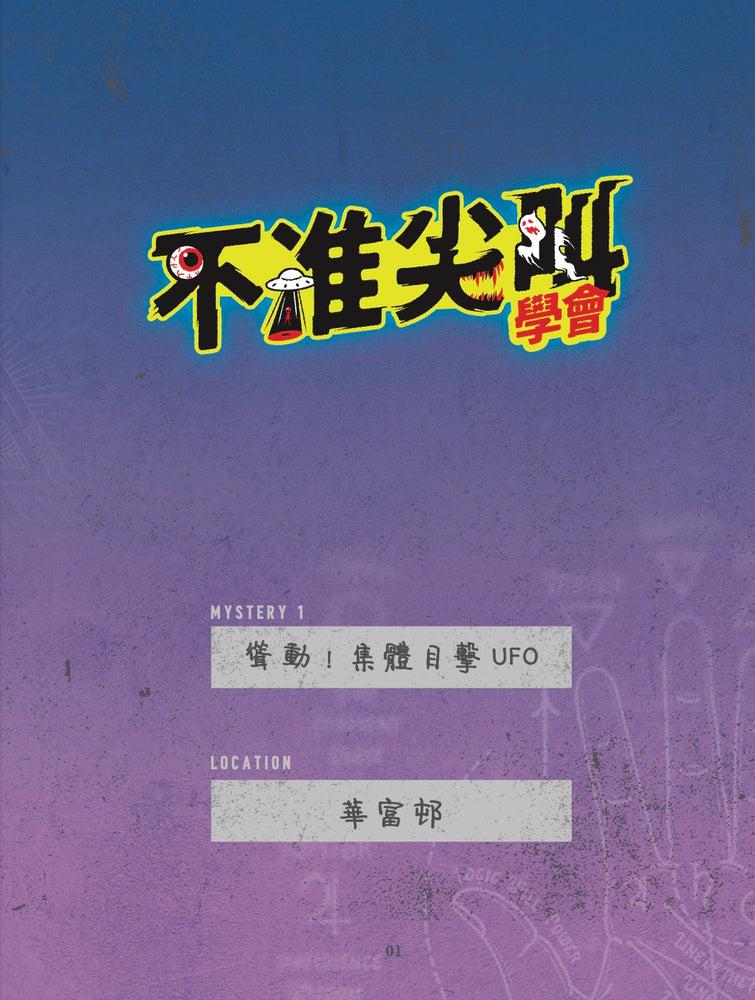 不准尖叫學會 1 - 聳動！集體目擊UFO-故事: 歷險科幻 Adventure & Science Fiction-買書書 BuyBookBook