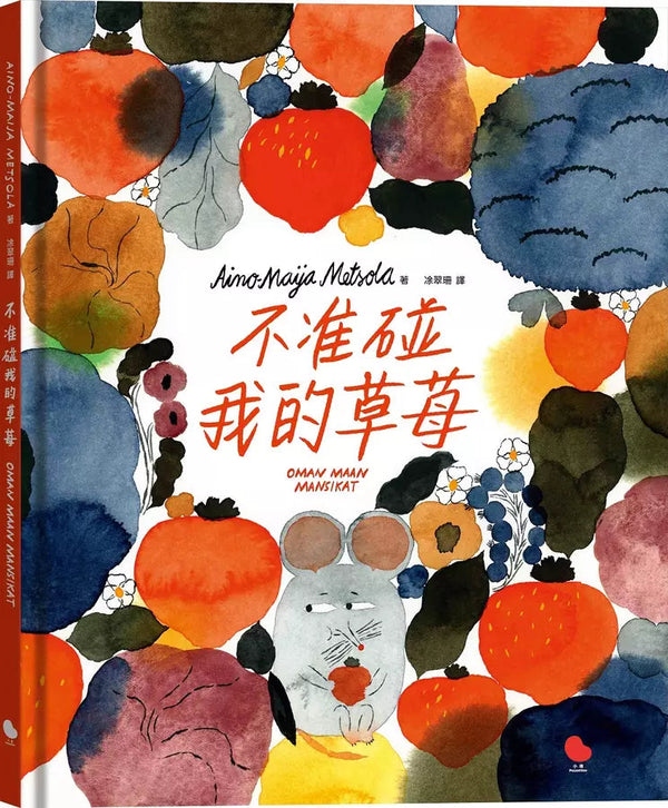 不准碰我的草莓！-故事: 兒童繪本 Picture Books-買書書 BuyBookBook