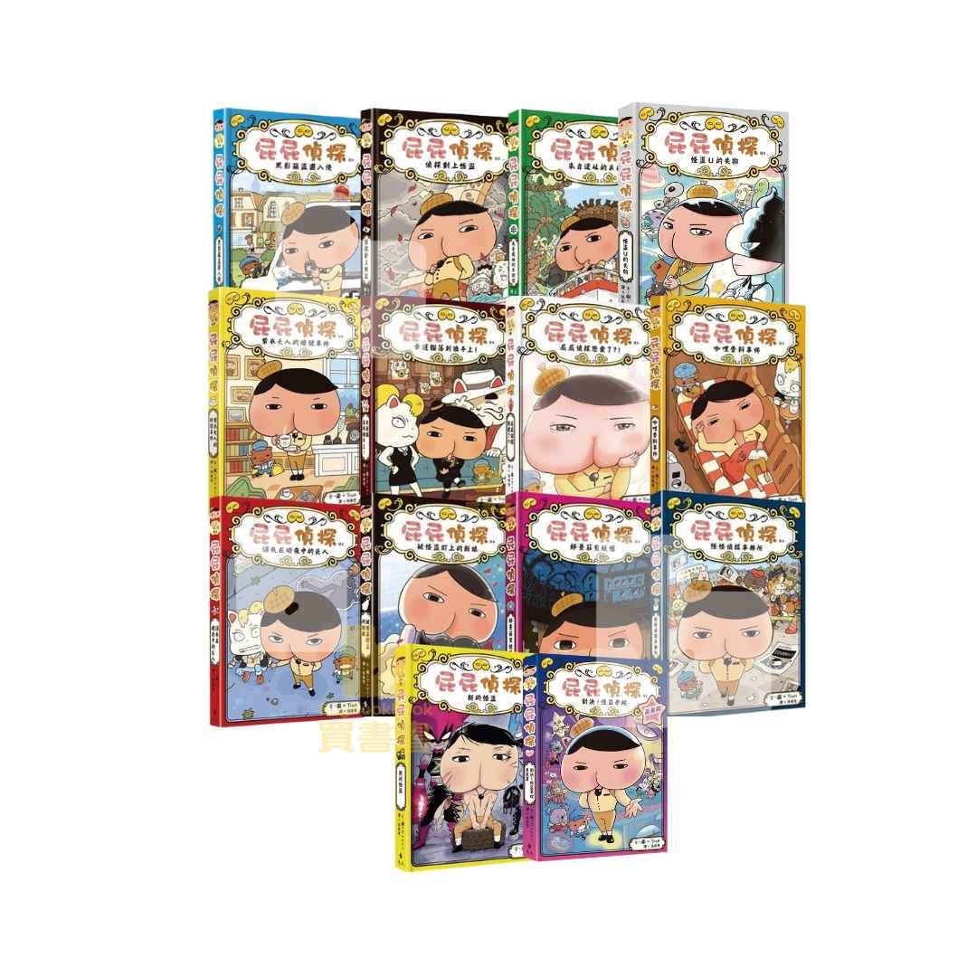屁屁偵探讀本 1 - 13 集+番外篇 (共14冊) (Troll)