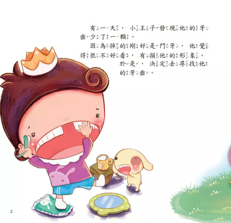 公主王子好習慣繪本: 我的牙齒去哪了? (附CD和QR Code故事)-故事: 兒童繪本 Picture Books-買書書 BuyBookBook