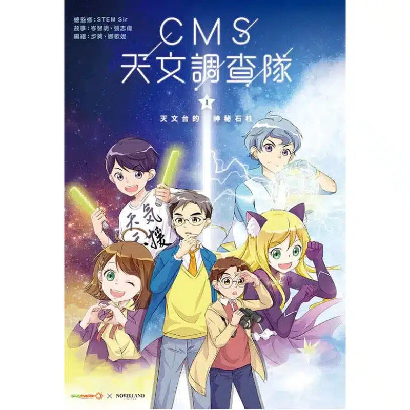 CMS天文調查隊