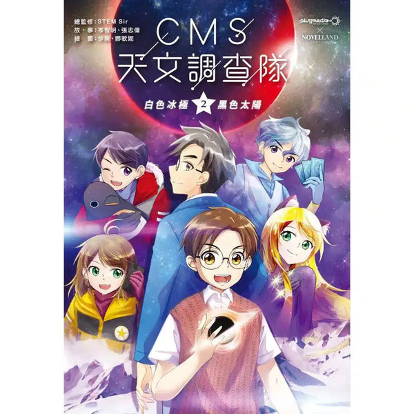 CMS天文調查隊 #02 白色冰極．黑色太陽-非故事: 天文地理 Space & Geography-買書書 BuyBookBook