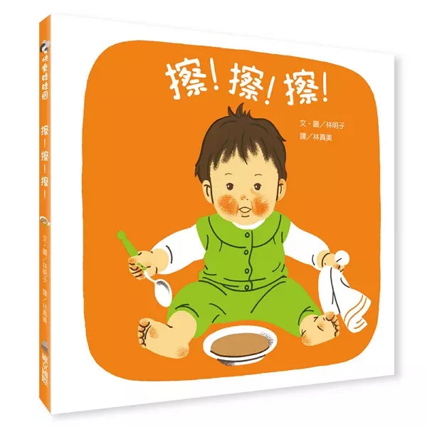 擦！擦！擦！-非故事: 學前基礎 Preschool Basics-買書書 BuyBookBook