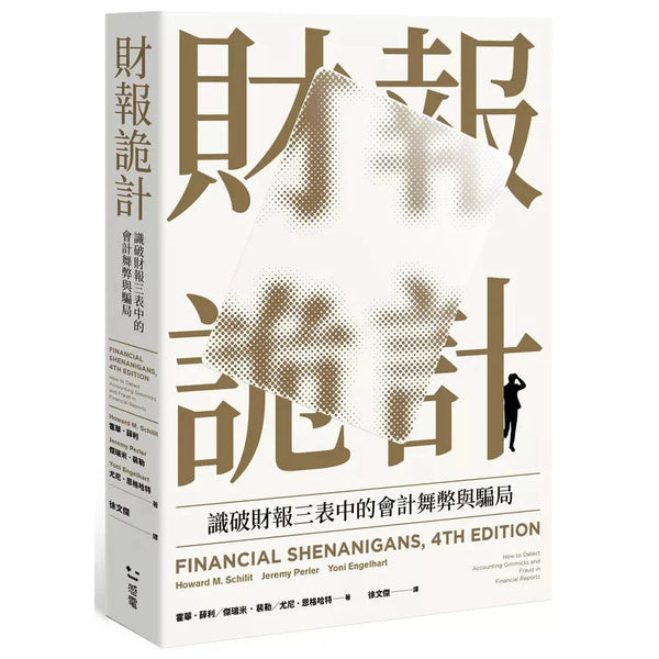 財報詭計：識破財報三表中的會計舞弊與騙局（全新修訂版）-非故事: 參考百科 Reference & Encyclopedia-買書書 BuyBookBook