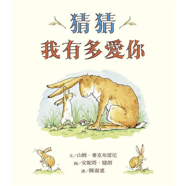 猜猜我有多愛你 ★入選美國全國教育協會推薦的100 本最佳童書-故事: 兒童繪本 Picture Books-買書書 BuyBookBook