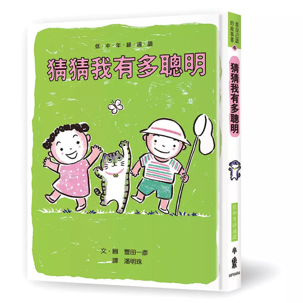 猜猜我有多聰明 (四版)-非故事: 常識通識 General Knowledge-買書書 BuyBookBook