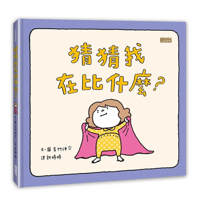 猜猜我在比什麼？(吉竹伸介)-故事: 兒童繪本 Picture Books-買書書 BuyBookBook