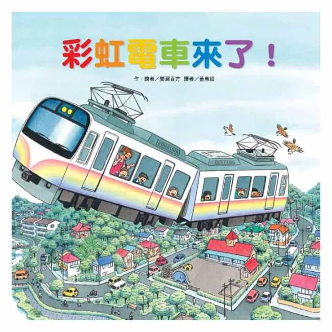 彩虹電車來了！-故事: 兒童繪本 Picture Books-買書書 BuyBookBook