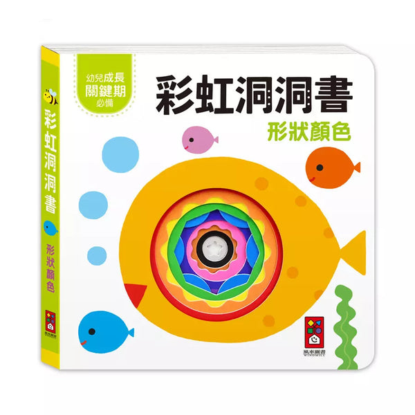 彩虹洞洞書：形狀顏色-非故事: 學前基礎 Preschool Basics-買書書 BuyBookBook