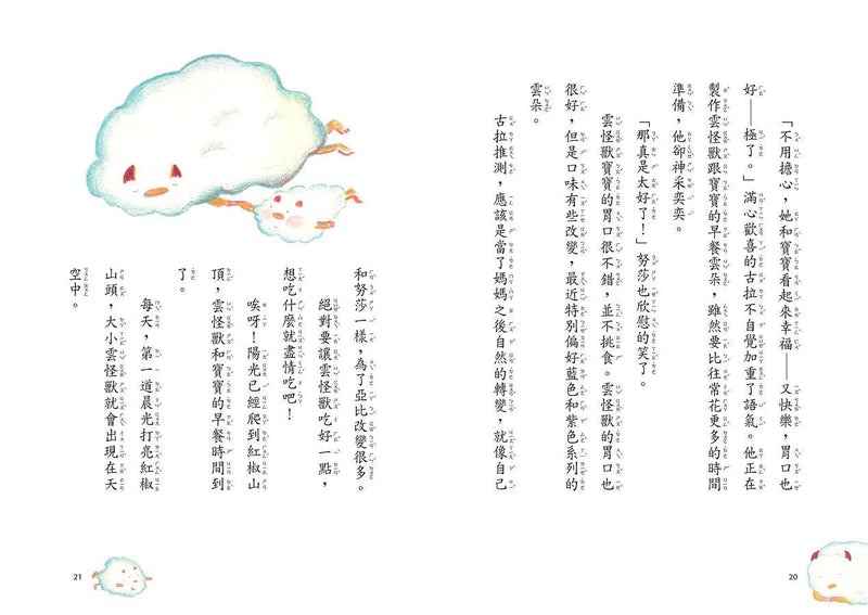 彩虹谷雲怪獸系列2：春日慶典的意外事件 (王宇清)-故事: 奇幻魔法 Fantasy & Magical-買書書 BuyBookBook