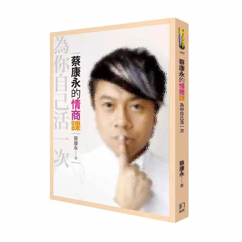 蔡康永的情商課：為你自己活一次-非故事: 心理勵志 Self-help-買書書 BuyBookBook