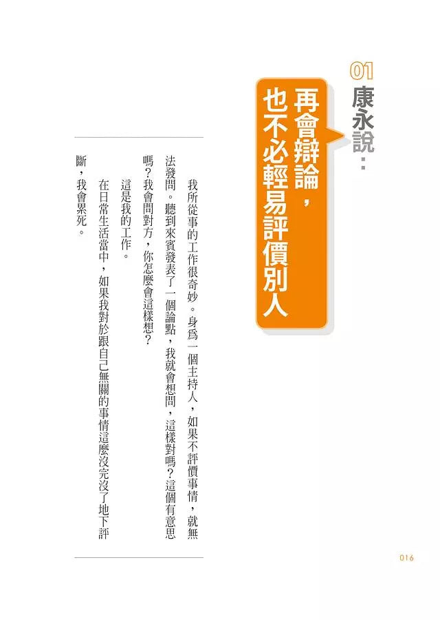 蔡康永的說話之道（500萬冊紀念版）-非故事: 心理勵志 Self-help-買書書 BuyBookBook