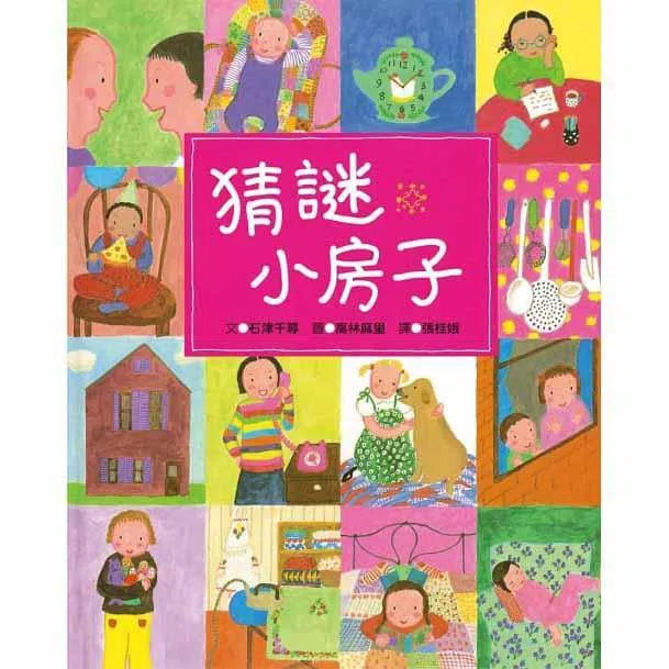 猜謎小房子-故事: 兒童繪本 Picture Books-買書書 BuyBookBook