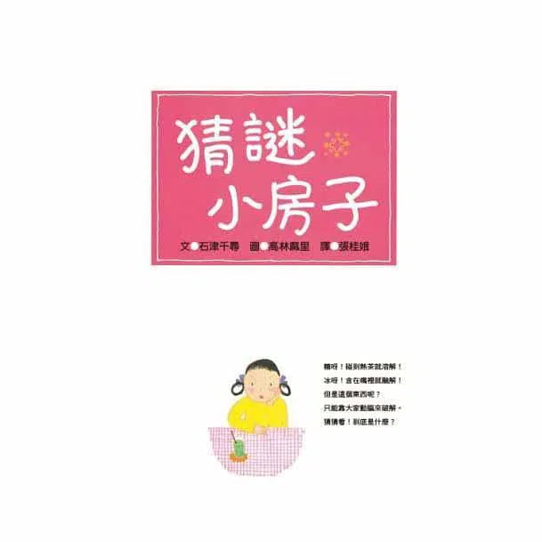 猜謎小房子-故事: 兒童繪本 Picture Books-買書書 BuyBookBook