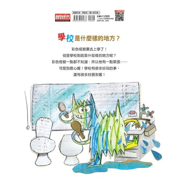 彩色怪獸去上學-故事: 兒童繪本 Picture Books-買書書 BuyBookBook