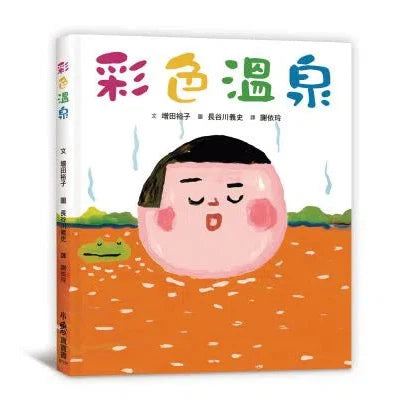 彩色溫泉 (長谷川義史)-故事: 兒童繪本 Picture Books-買書書 BuyBookBook