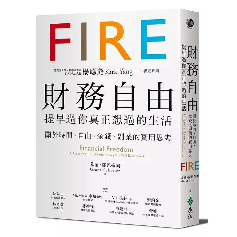 財務自由，提早過你真正想過的生活：楊應超Kirk Yang審定推薦，關於時間、自由、金錢、副業的實用思考-非故事: 生涯規劃 Life Planning-買書書 BuyBookBook