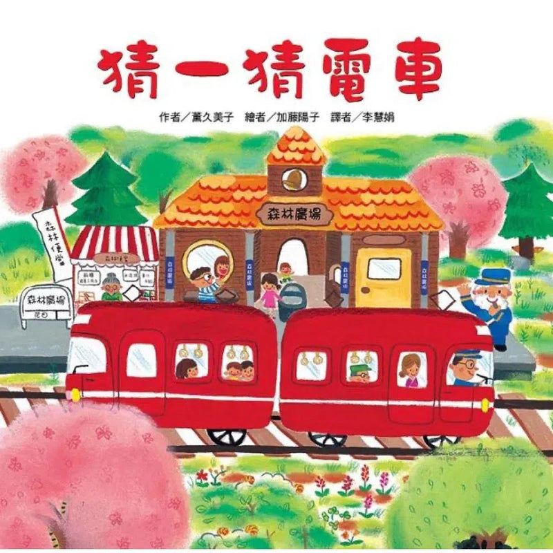 猜一猜電車-故事: 兒童繪本 Picture Books-買書書 BuyBookBook