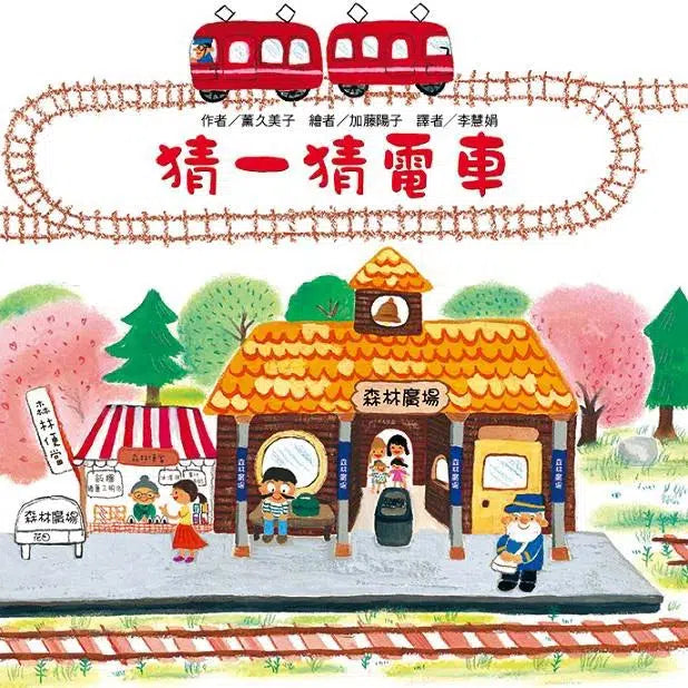 猜一猜電車-故事: 兒童繪本 Picture Books-買書書 BuyBookBook