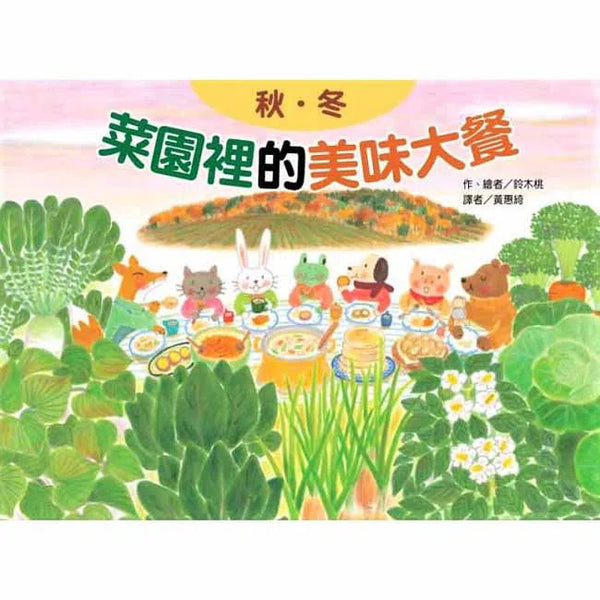 菜園裡的美味大餐 - 秋冬-故事: 兒童繪本 Picture Books-買書書 BuyBookBook