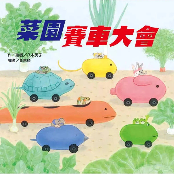 菜園賽車大會 (八木民子)-故事: 兒童繪本 Picture Books-買書書 BuyBookBook