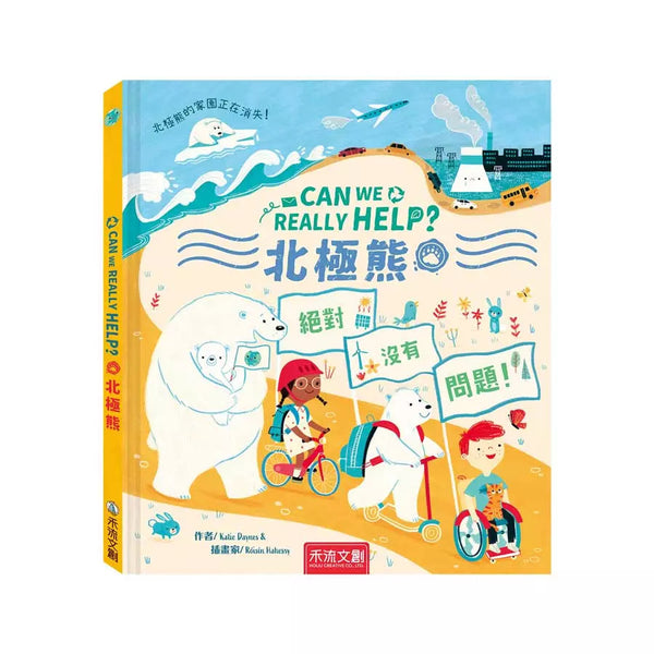 Can We Really Help 北極熊？(Katie Daynes)-非故事: 動物植物 Animal & Plant-買書書 BuyBookBook