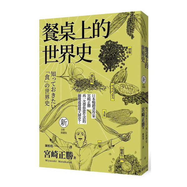 餐桌上的世界史 (全新插畫版)-非故事: 食饗料理 Gastronomy & Cooking-買書書 BuyBookBook