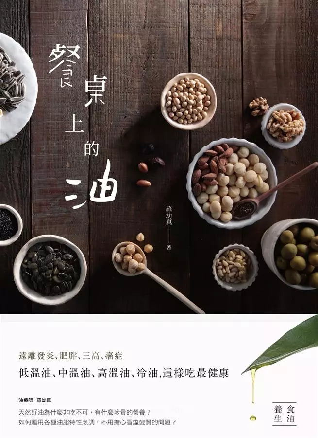 餐桌上的油 (羅幼真)-非故事: 食饗料理 Gastronomy & Cooking-買書書 BuyBookBook