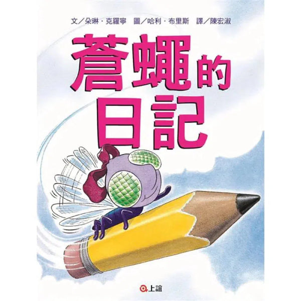 蒼蠅的日記-故事: 兒童繪本 Picture Books-買書書 BuyBookBook