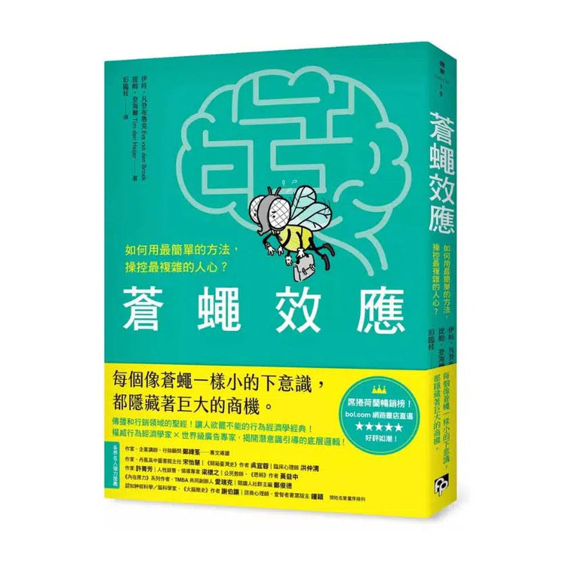 蒼蠅效應：如何用最簡單的方法，操控最複雜的人心？揭開潛意識引導的底層邏輯 (伊娃．凡登布魯克)-非故事: 心理勵志 Self-help-買書書 BuyBookBook