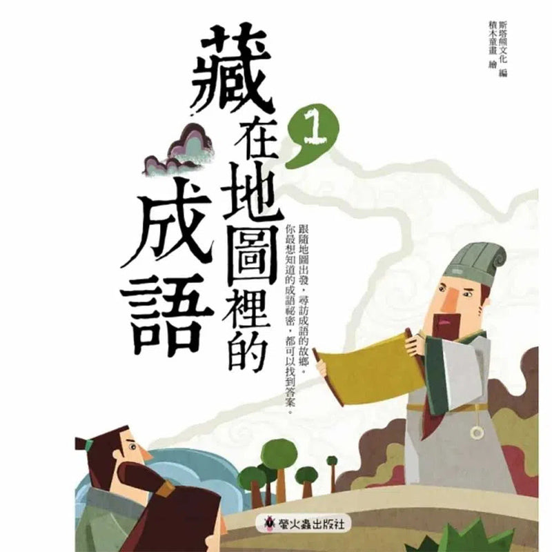 藏在地圖裡的成語 1-非故事: 語文學習 Language Learning-買書書 BuyBookBook