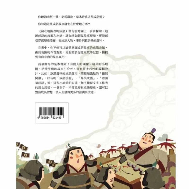 藏在地圖裡的成語 1-非故事: 語文學習 Language Learning-買書書 BuyBookBook