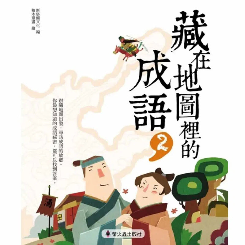 藏在地圖裡的成語 2-非故事: 語文學習 Language Learning-買書書 BuyBookBook