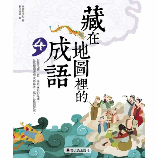 藏在地圖裡的成語 4-非故事: 語文學習 Language Learning-買書書 BuyBookBook