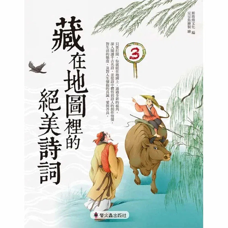 藏在地圖裡的絕美詩詞 3-非故事: 語文學習 Language Learning-買書書 BuyBookBook