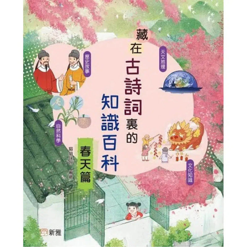 藏在古詩詞裏的知識百科‧春天篇-非故事: 天文地理 Space & Geography-買書書 BuyBookBook