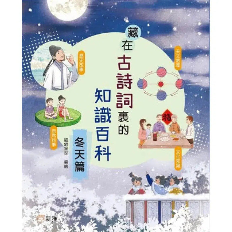 藏在古詩詞裏的知識百科‧冬天篇-非故事: 天文地理 Space & Geography-買書書 BuyBookBook