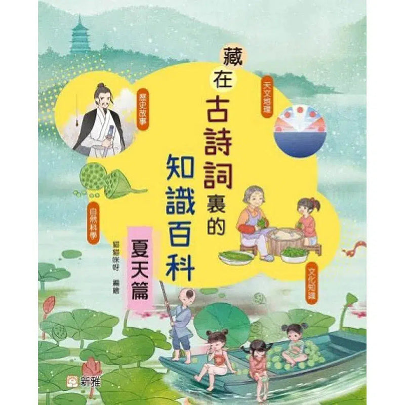 藏在古詩詞裏的知識百科‧夏天篇-非故事: 天文地理 Space & Geography-買書書 BuyBookBook